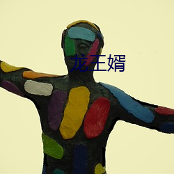 龙王婿