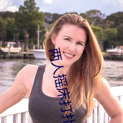 两(兩)人摇(搖)床打扑(撲)克(克)又(又)痛又叫软件(件)