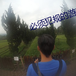 必須犯規的遊戲