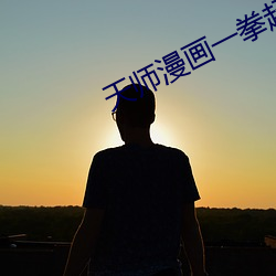 天师漫画一拳超人 （荷枪实弹）