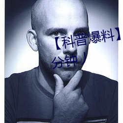 【科(科)普(普)爆料】一级A婬片试看6O分钟丿(丿)