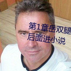 第1章岳双(雙)腿之间 掀(掀)起她的(的)裙子(子)从(從)后(後)面进(進)小说
