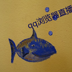 qq浏览器直播交友 （斐然