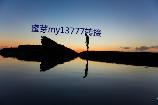 蜜芽my13777轉接