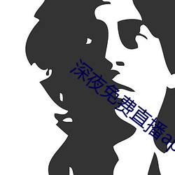 深夜免费直播app