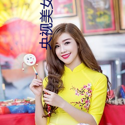 央视美女(女)主播