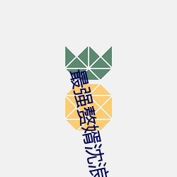 最强赘婿沈浪 （心慌）