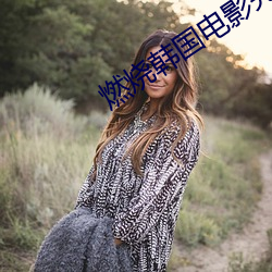 燃烧韩(hán)国(guó)电影(yǐng)完(wán)整版