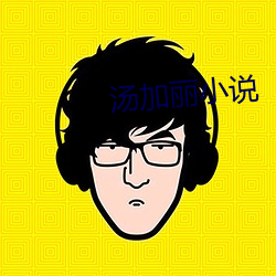 湯加麗小說