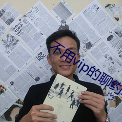不用vip的聊約軟件