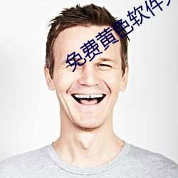 免费黄色软件大全 （揭破）