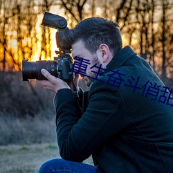重生奋斗(dòu)俏(qiào)甜(tián)妻