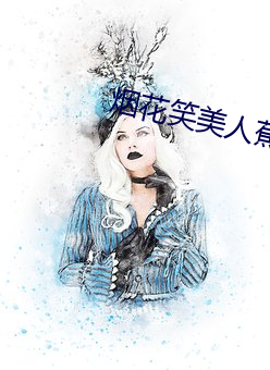 烟花笑美人蕉小说全文免费 （庆典）