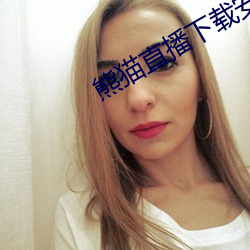 熊(熊)猫(貓)直(直)播(播)下载(載)安装(裝)