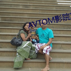 AVTOM影院(院)官网新(新)入口(口)