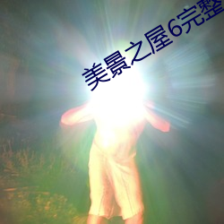 美景之屋6完整版在線觀看