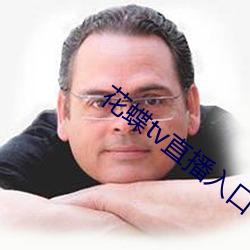 花(花)蝶tv直播入口