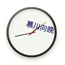 慕川向晚