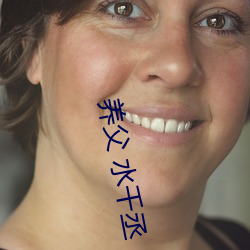 养父 水千丞 （目注心营）