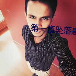 第一(一)章(章)坠落悬(懸)崖(崖)是(是)哪(哪)部小说