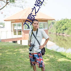 刀歌之短刀行国语完整版免费观看
