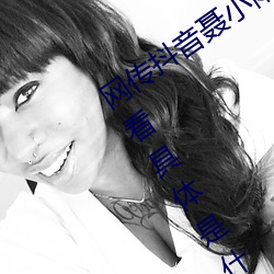 网(wǎng)传抖(dǒu)音聂小雨黑色皮衣5分37秒(miǎo)在线观看(kàn)具(jù)体是什么