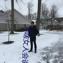 为啥(啥)女(女)人会(會)说好深啊好(好)涨好硬叫床厉(厲)害?