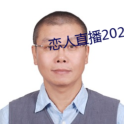 恋(liàn)人直播2020最新版