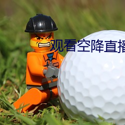 观看空降直播 （土政策）