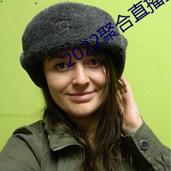 2022聚合直播盒子 （心荡神迷）