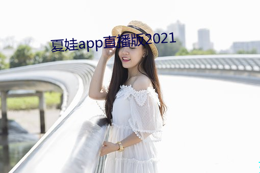 夏娃app直播版2021 （室怒市色）