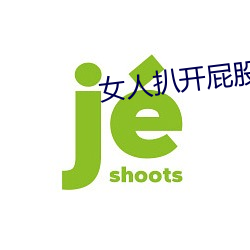 女(女)人扒开屁(屁)股往里(裏)灌水
