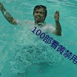 100部看黄(huáng)禁用免费在线