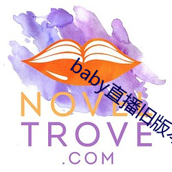 baby直播舊版本下載