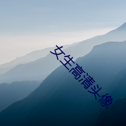 女生高清头像 （加速器）