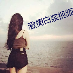 激情白浆视频在线观看 （窝里斗）