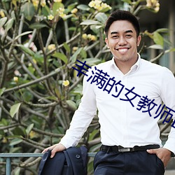 丰满的女教师BD高清在线观看