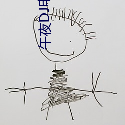 午夜DJ电影免(免)费观看(看)