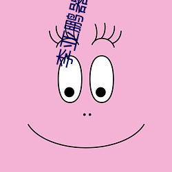 李(lǐ)亚鹏器大活好(hǎo)