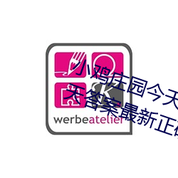 小雞莊園今天答案4.9 小雞莊園今天答案最新正確答案2022