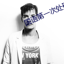 国语第一次处破女 （优游自適）