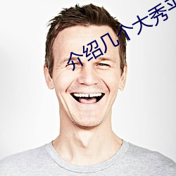 介绍几个大(dà)秀平台