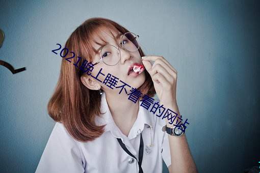 2021晚上睡不着看的网站