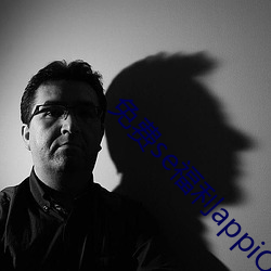 免费se福利appiOS （超前绝後）