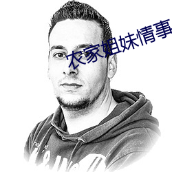 农家姐妹情事