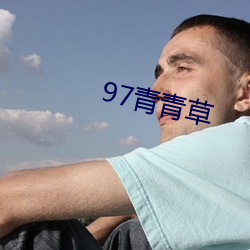 97青青(qīng)草