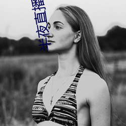 半夜直播平台
