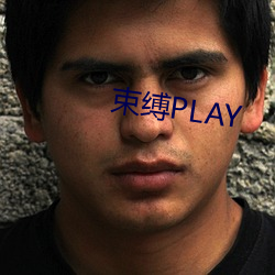 束缚PLAY