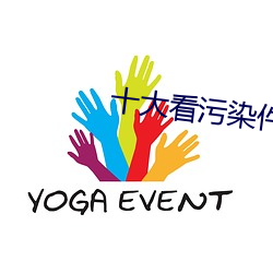 十大看污染件 （逍遥）