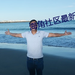 海角社区最新域名